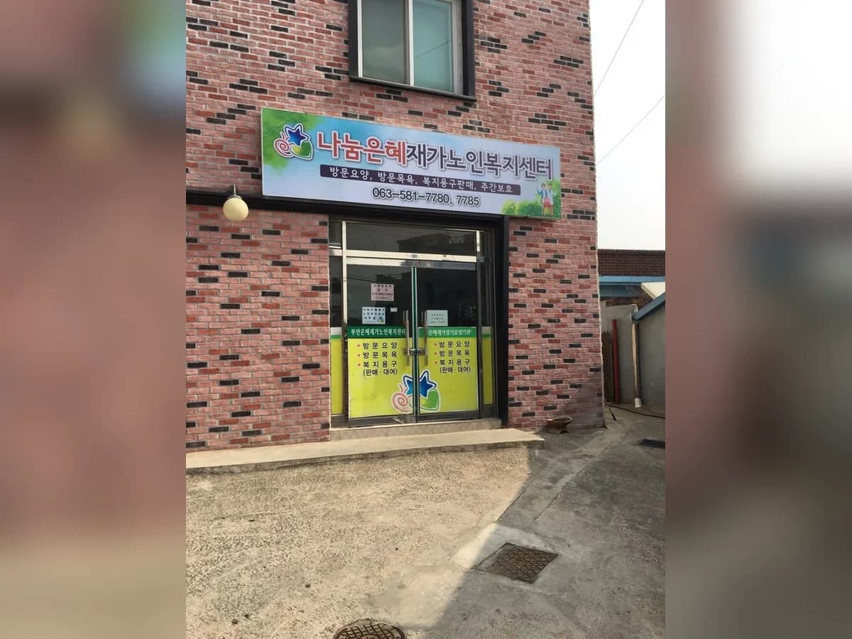 나눔은혜재가노인복지센터 이미지 5