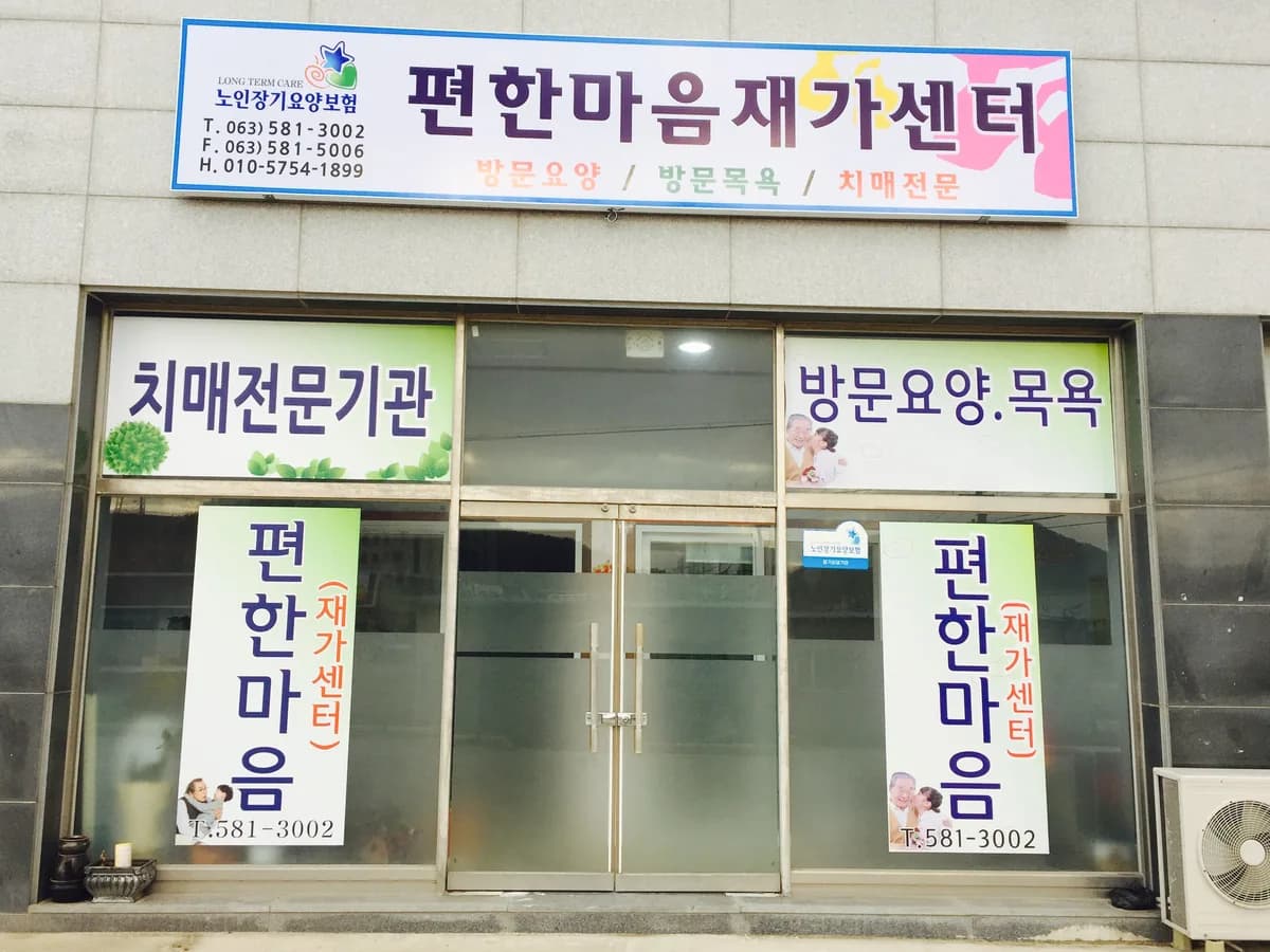 편한마음재가요양센터 이미지 1