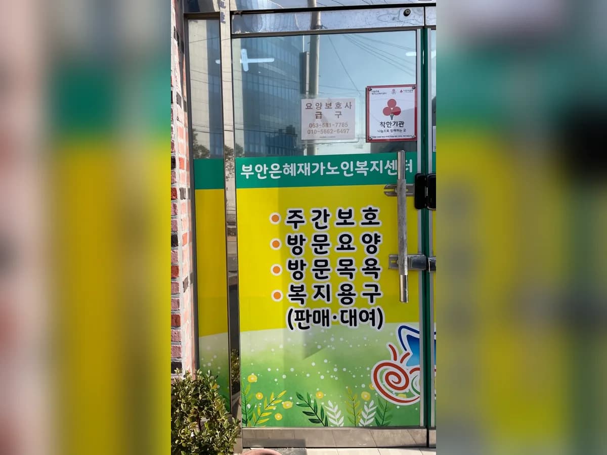 부안은혜재가노인복지센터 이미지 3