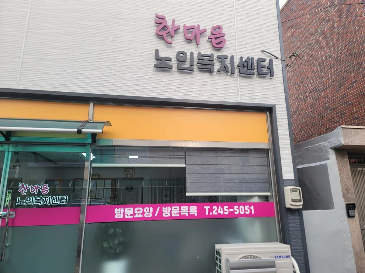 한마음노인복지센터 이미지 2