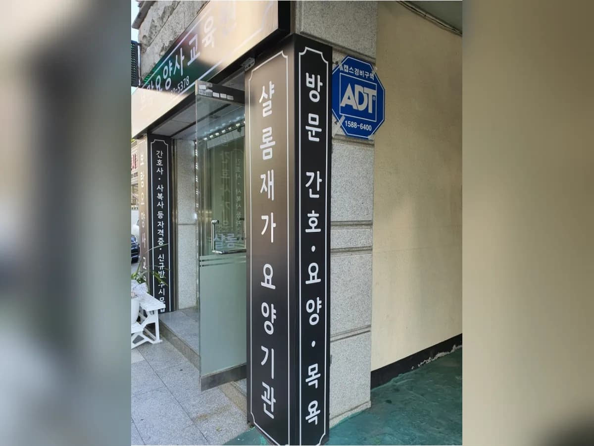 샬롬 재가장기요양기관 이미지 3
