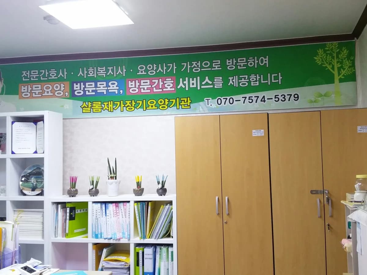 샬롬 재가장기요양기관 이미지 7