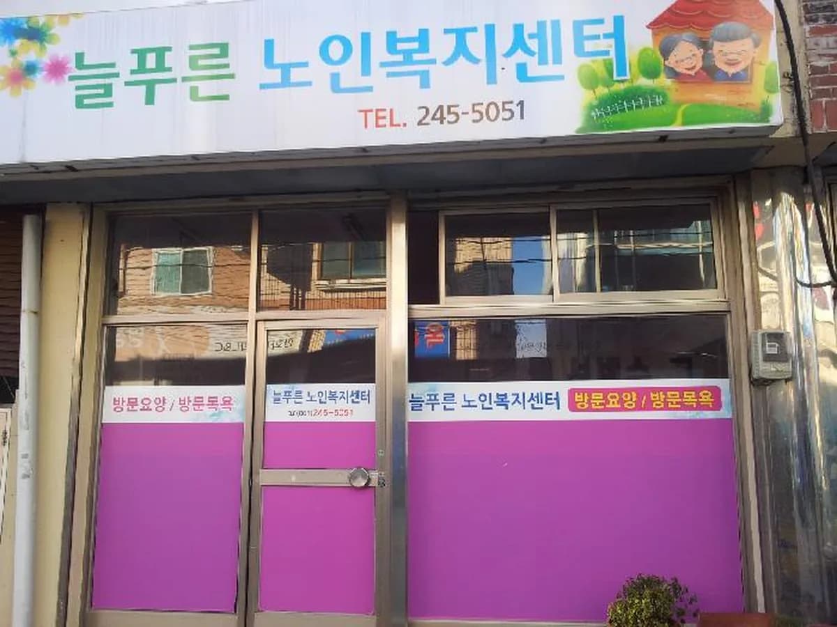늘푸른 노인복지센터 이미지 6