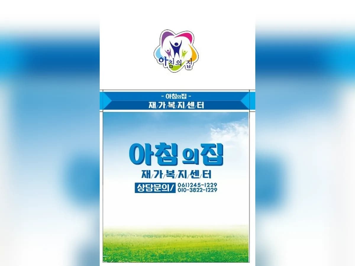 아침의집 재가복지센터 이미지 2
