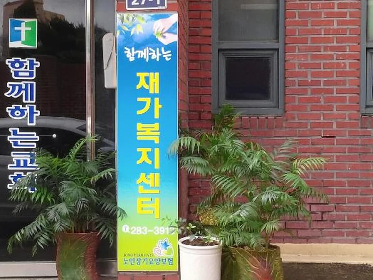 함께하는 재가복지센터 이미지 7