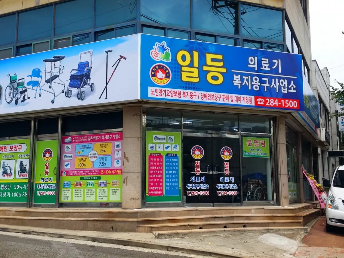 일등의료기 이미지 3