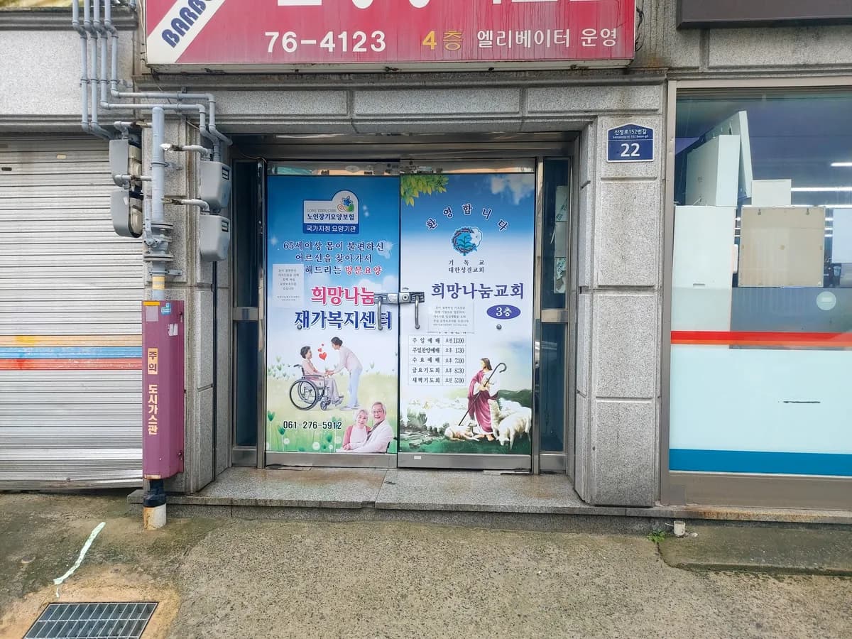 희망나눔재가복지센터 이미지 2