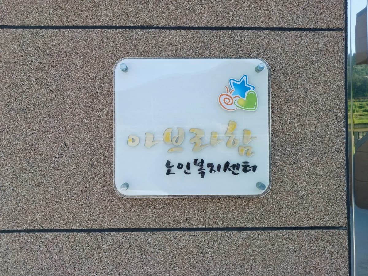 아브라함노인복지센터 이미지 2