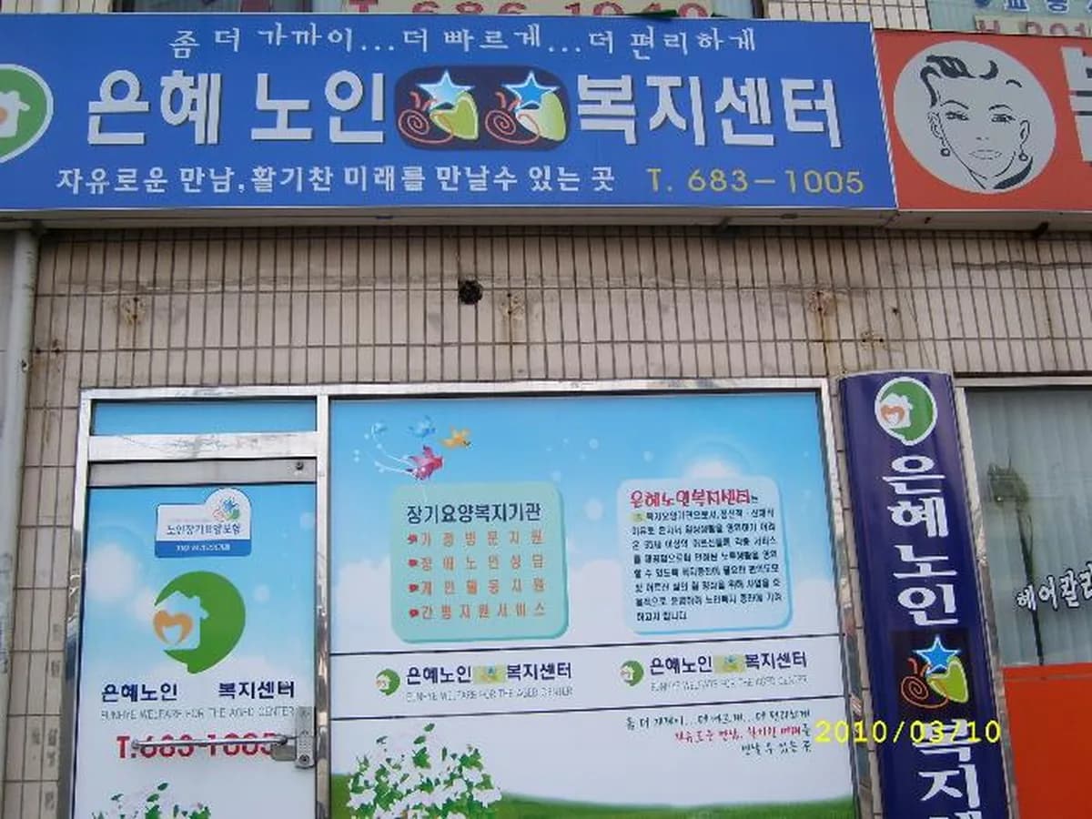 은혜노인복지센터 이미지 5