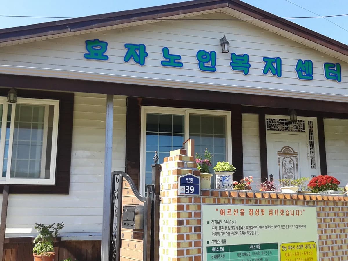 효자노인복지센터 이미지 3