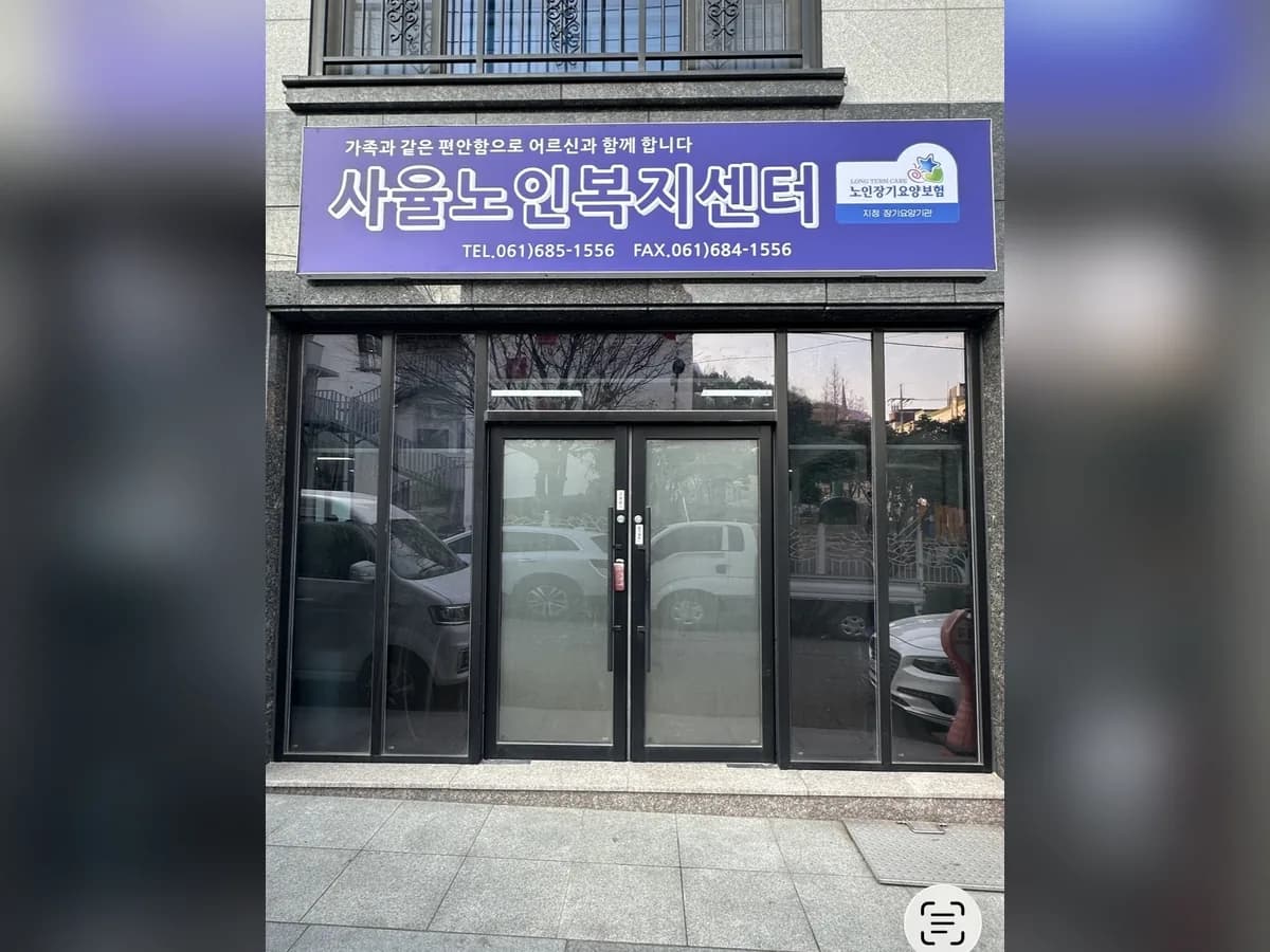 사율노인복지센터 이미지 1