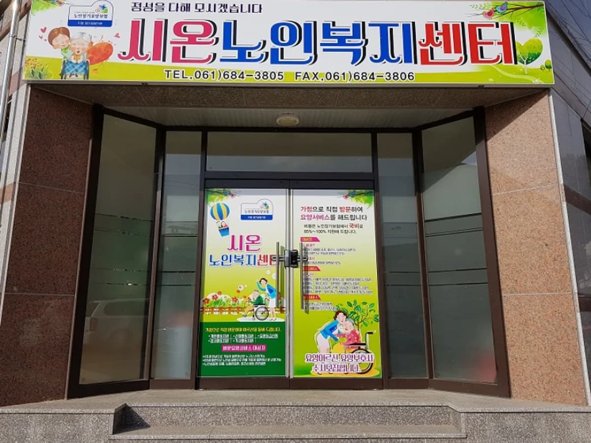 시온노인복지센터 이미지 3