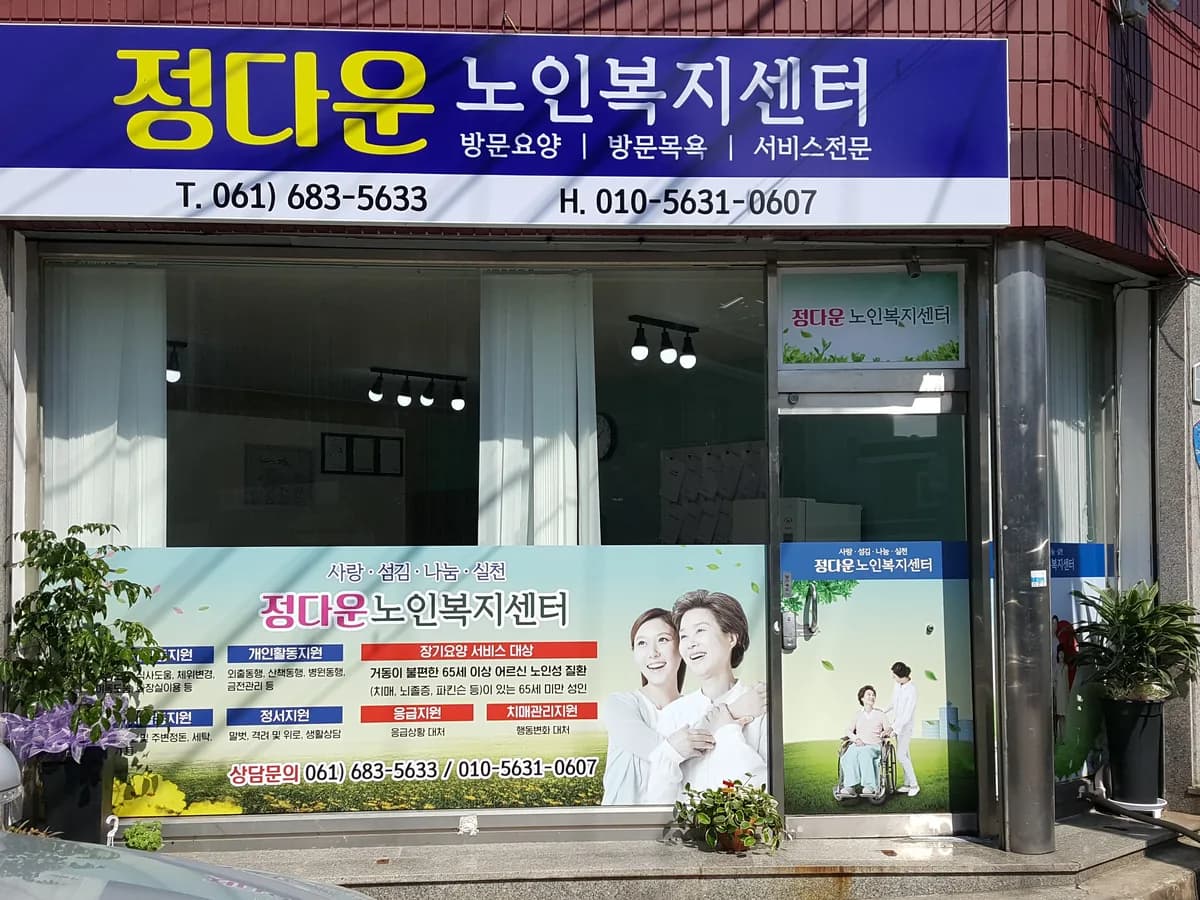 정다운노인복지센터 이미지 1
