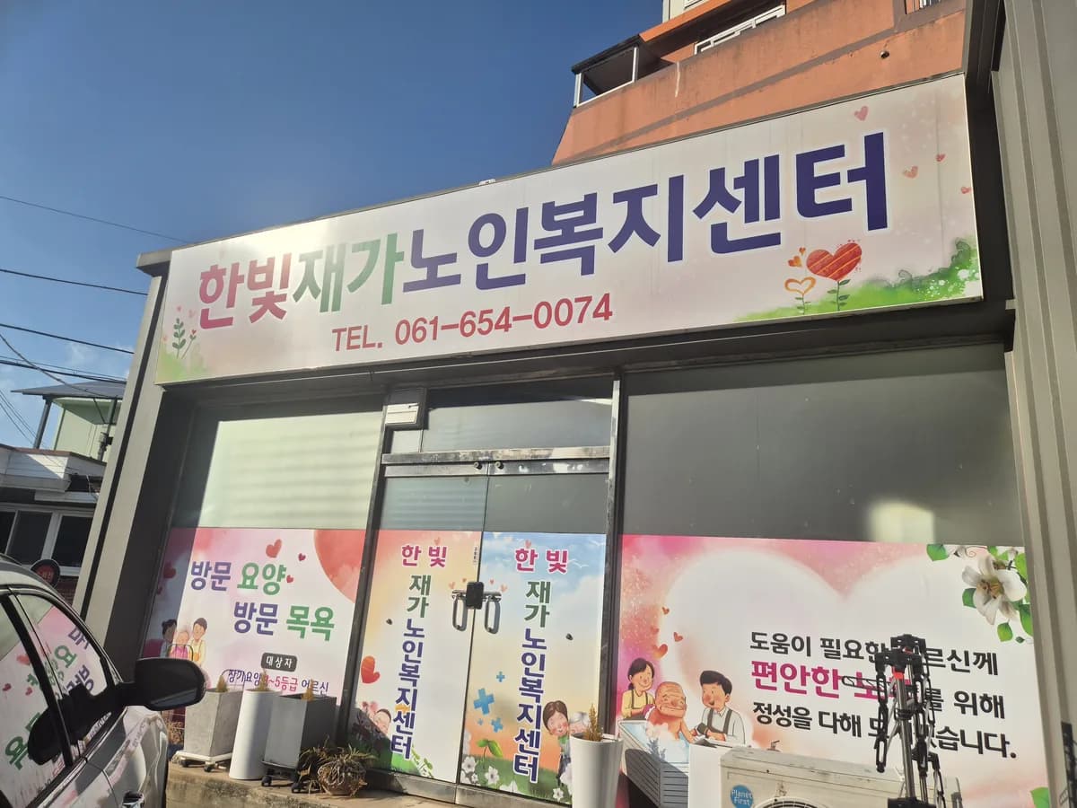 한빛재가노인복지센터 이미지 1
