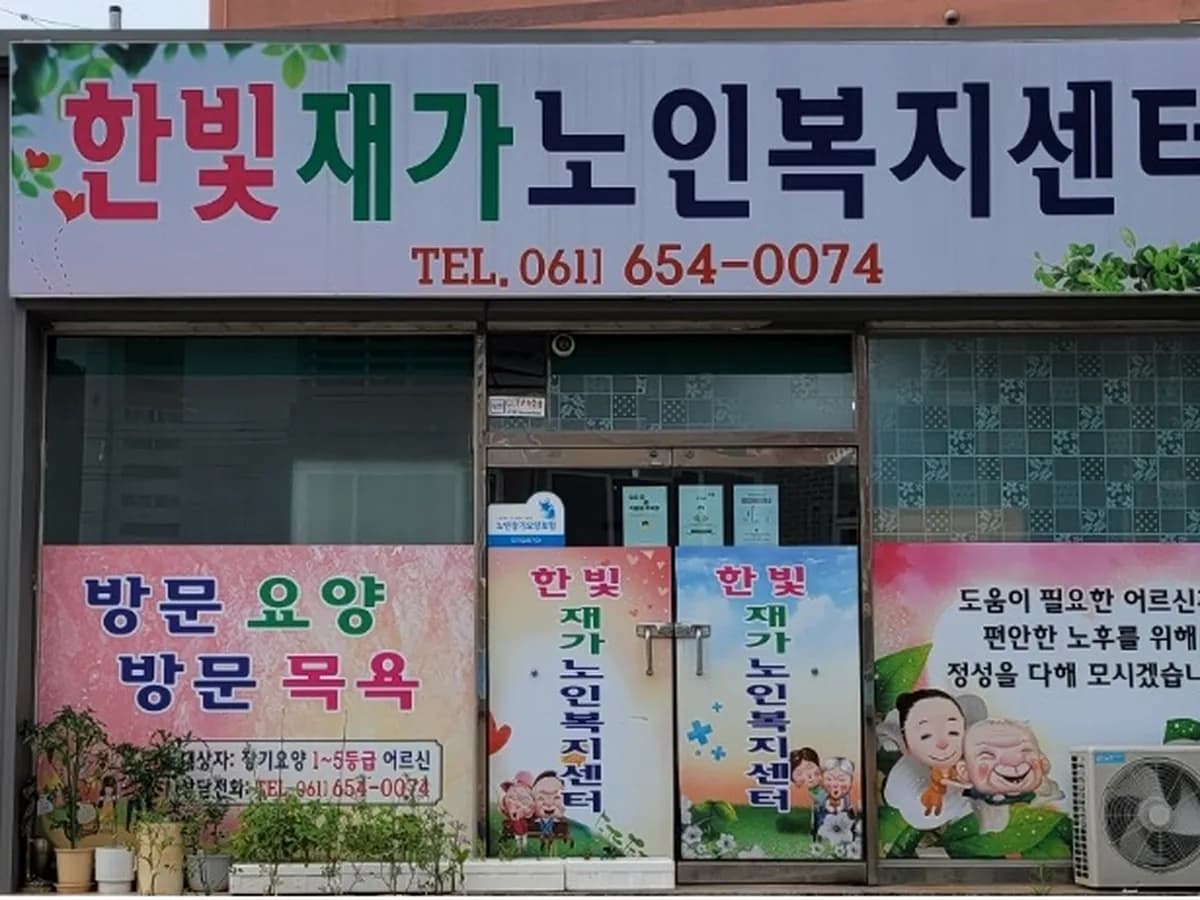 한빛재가노인복지센터 이미지 7