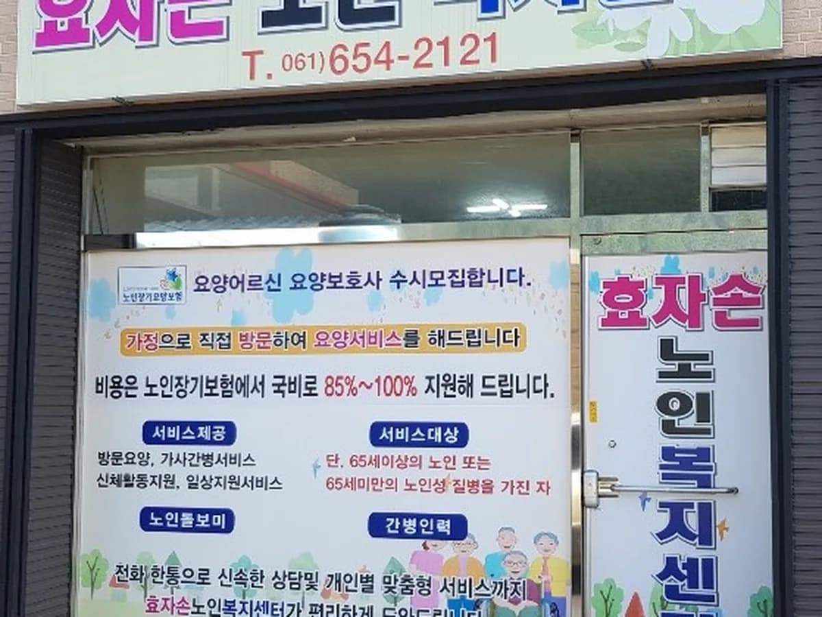 효자손노인복지센터 이미지 1