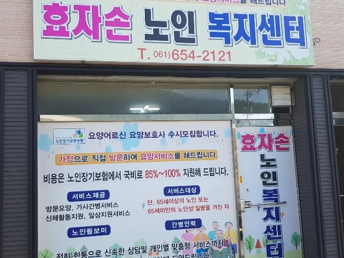 효자손노인복지센터 이미지 4