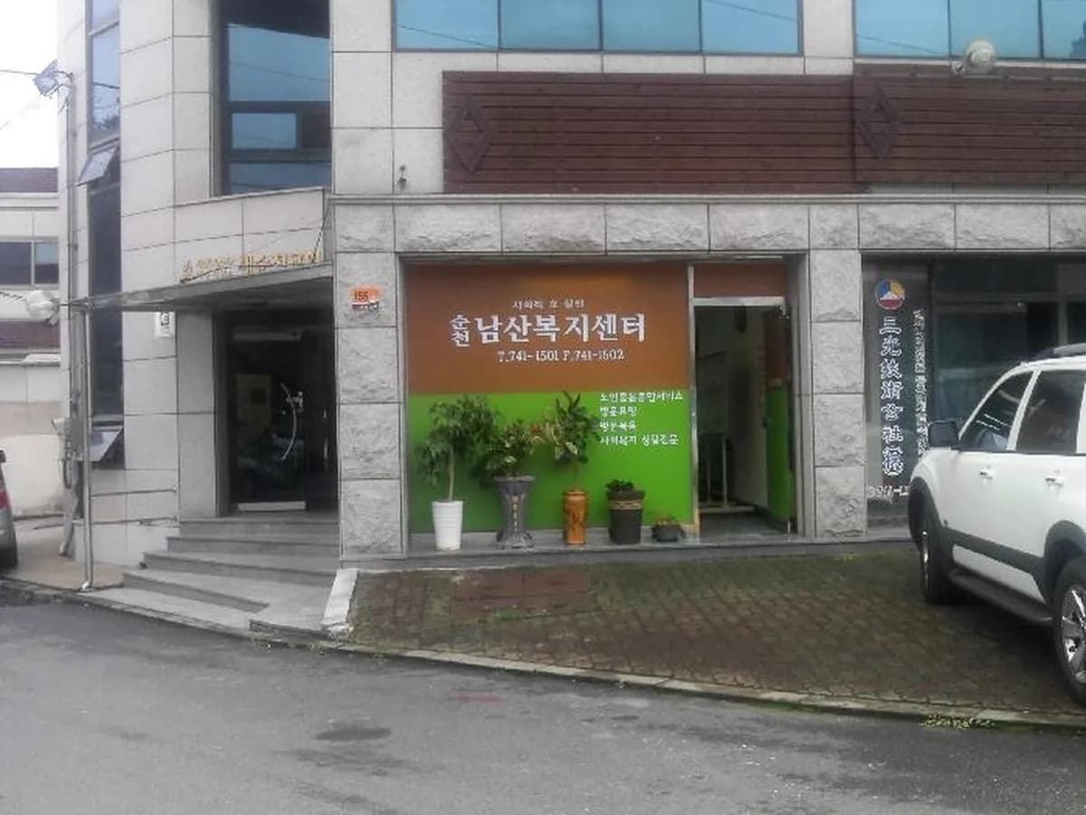 순천남산복지센터 이미지 4
