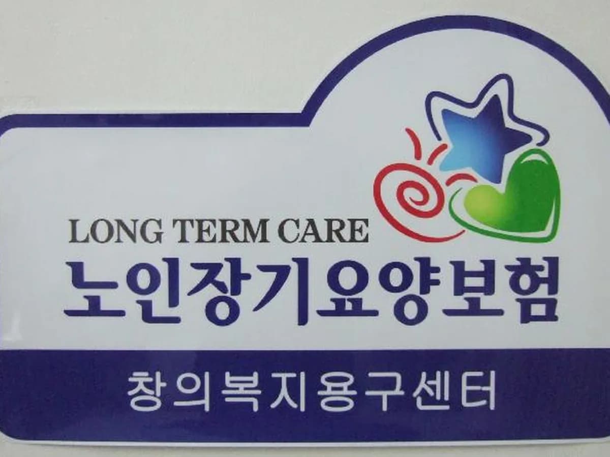 창의복지용구센터 이미지 3