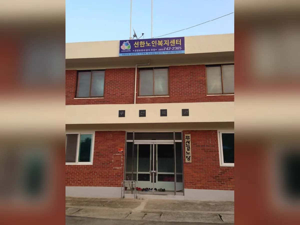 선한노인복지센터 이미지 1