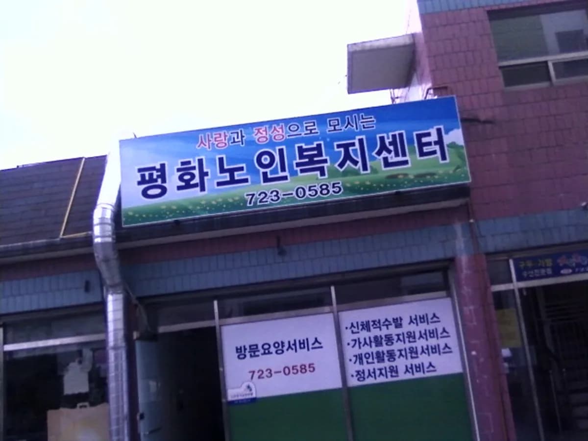 평화노인복지센터 이미지 3