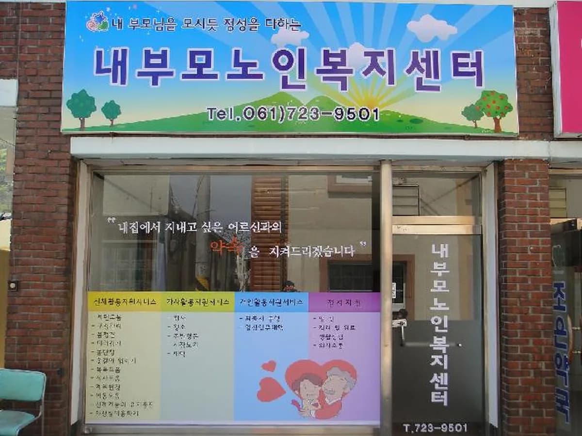 내부모노인복지센터 이미지 8