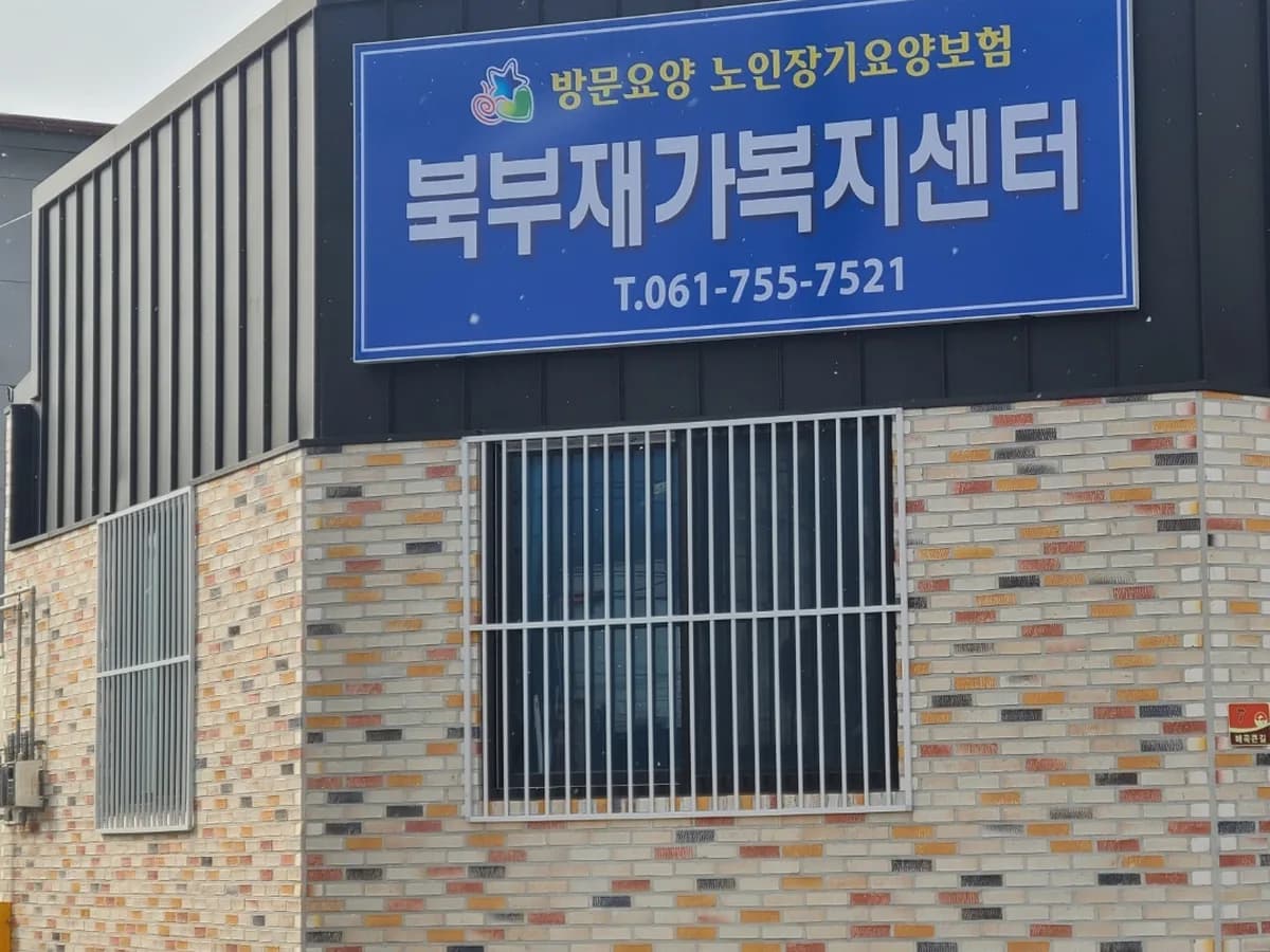 북부재가복지센터 이미지 2