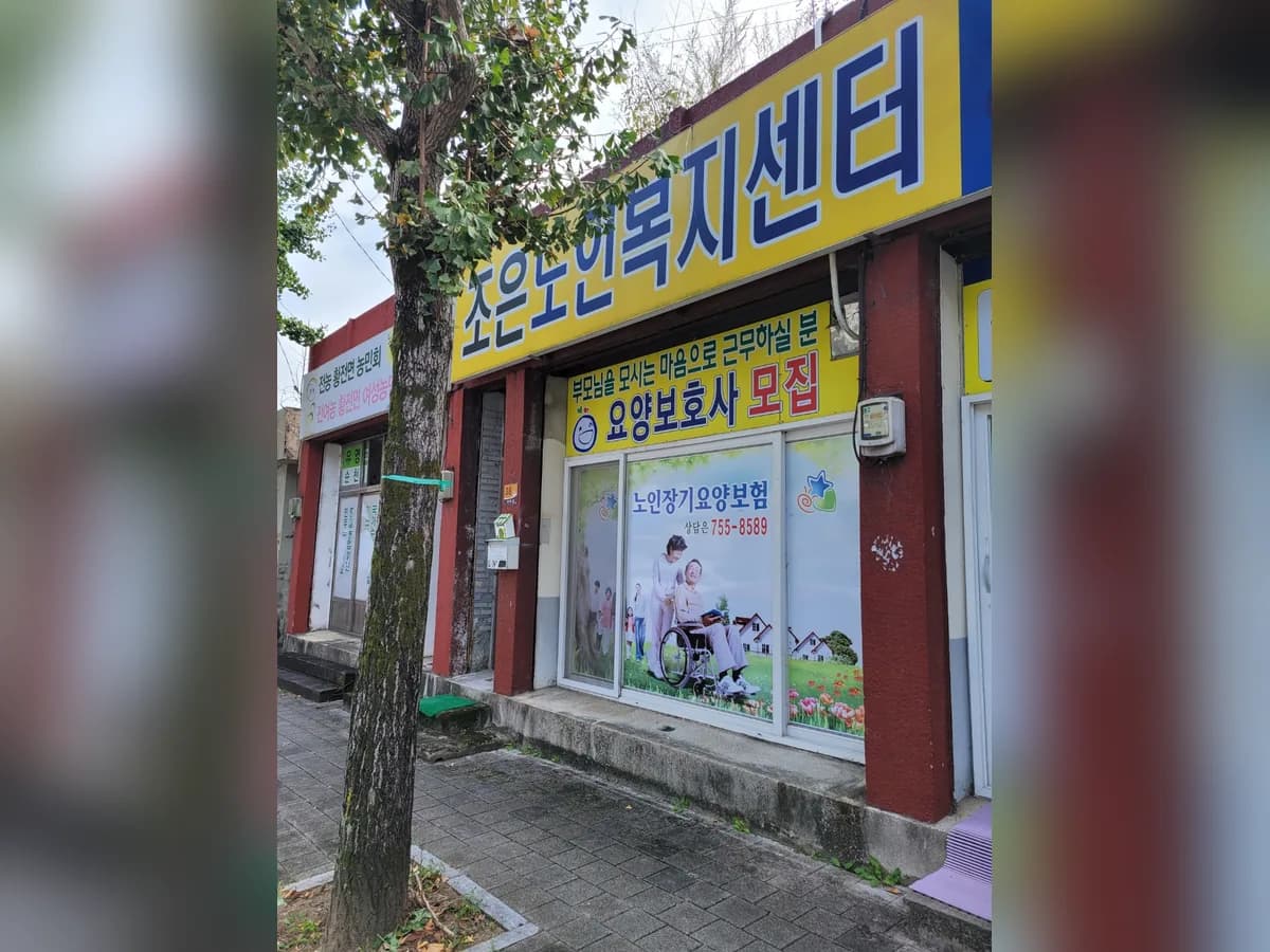 조은노인복지센터 이미지 1
