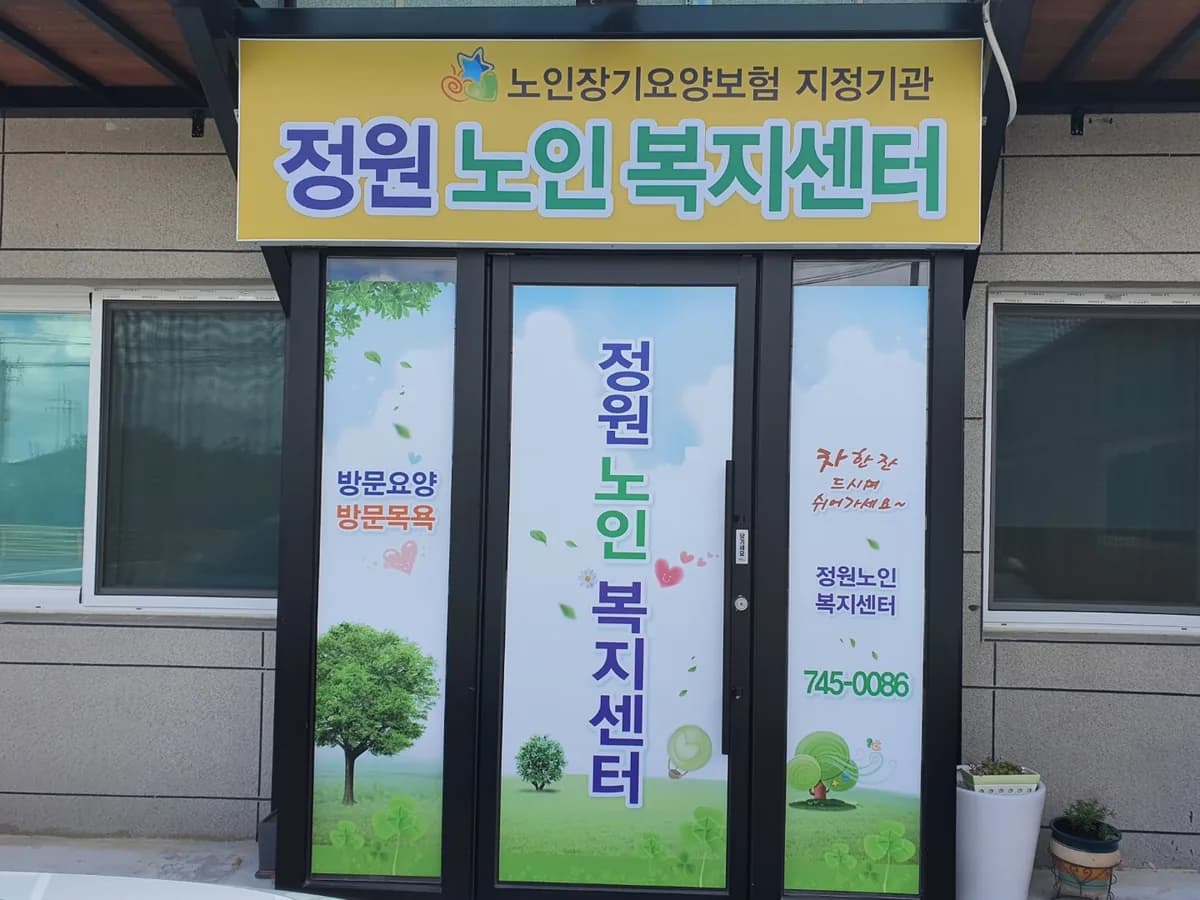 정원노인복지센터 이미지 1