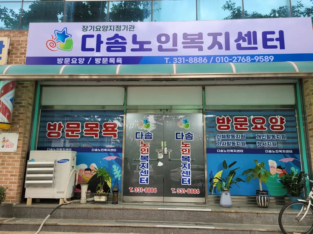 다솜노인복지센터 이미지 1