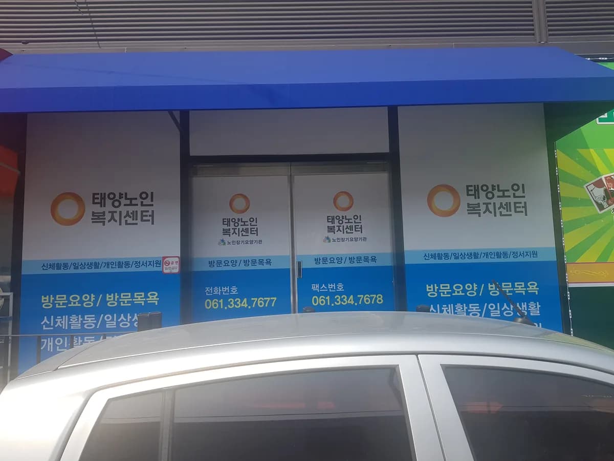 태양 노인복지센터 이미지 3