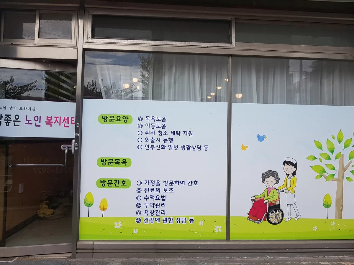 참좋은 노인복지센타 이미지 3
