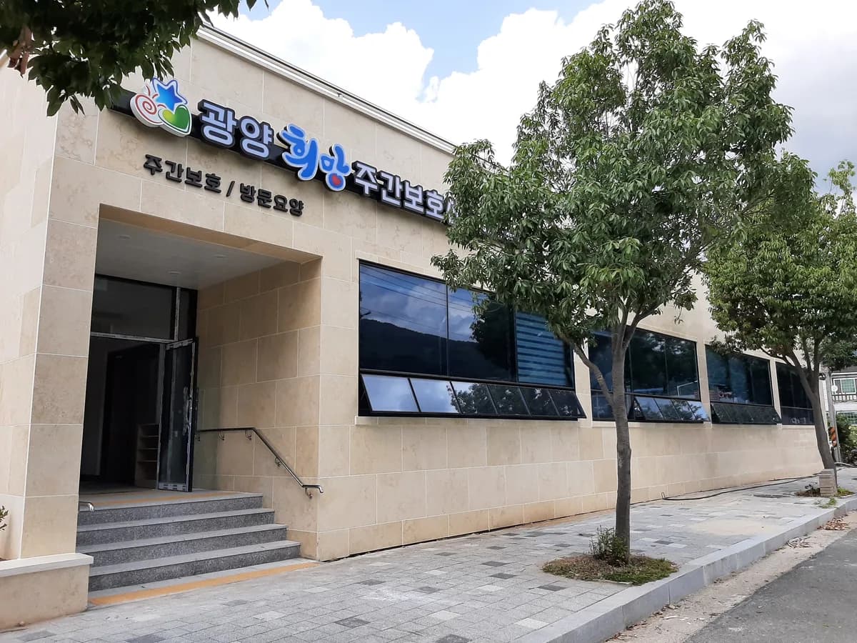 광양희망노인복지센터 이미지 6
