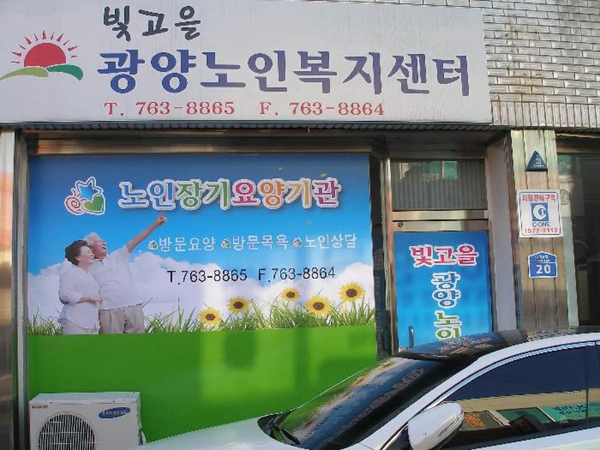 빛고을광양노인복지센터 이미지 8