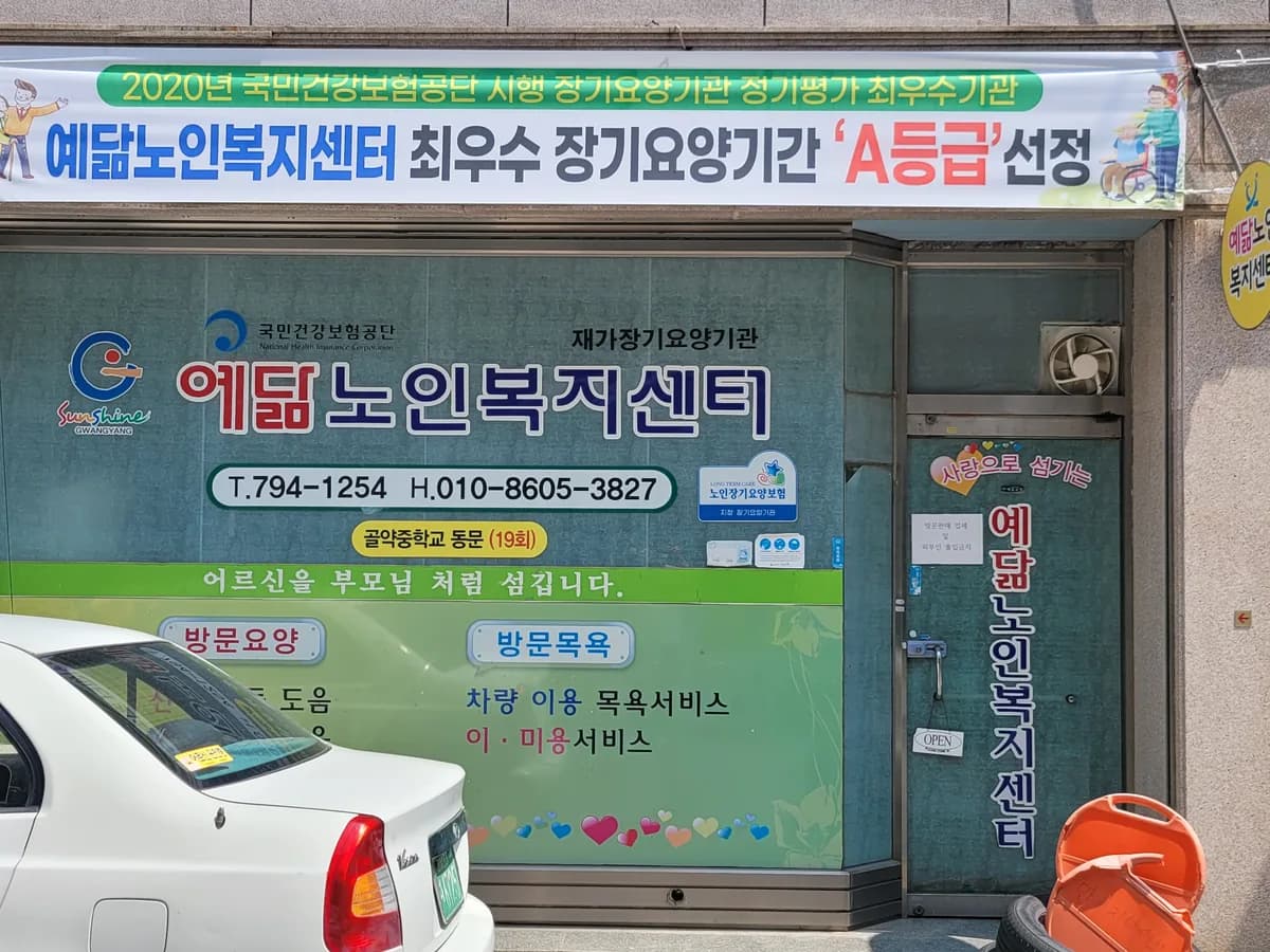 예닮노인복지센터 이미지 2