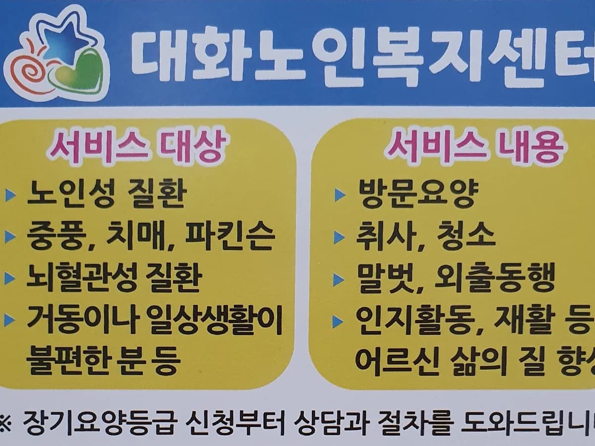대화노인복지센터 이미지 1