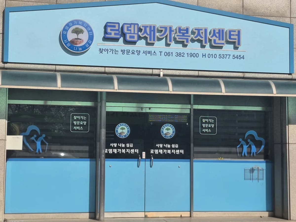 로뎀재가복지센터 이미지 1