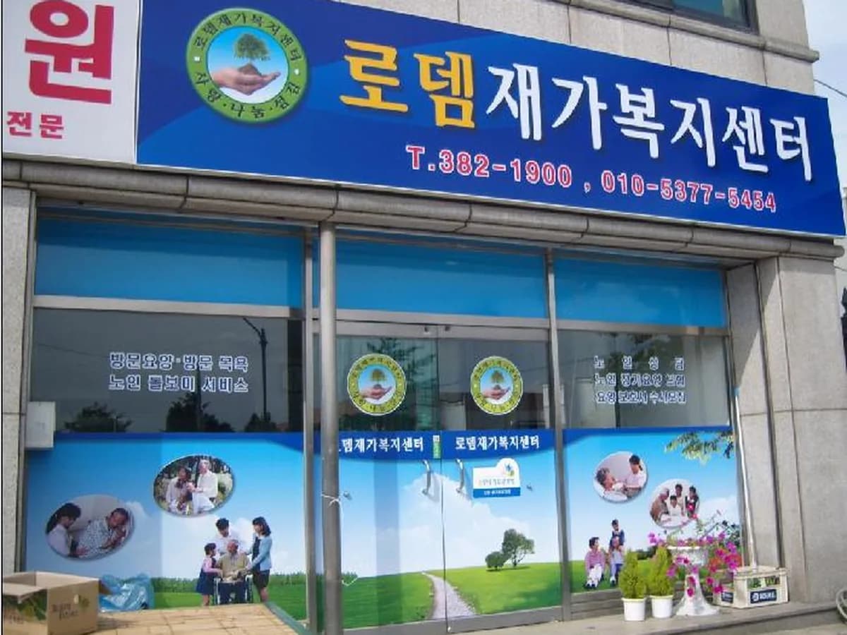 로뎀재가복지센터 이미지 5