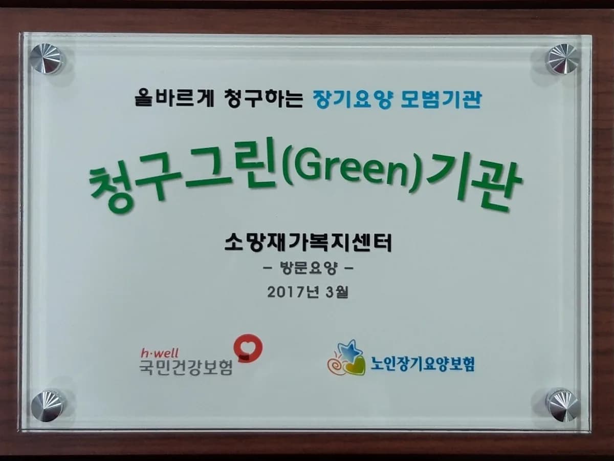 소망재가복지센터 이미지 8