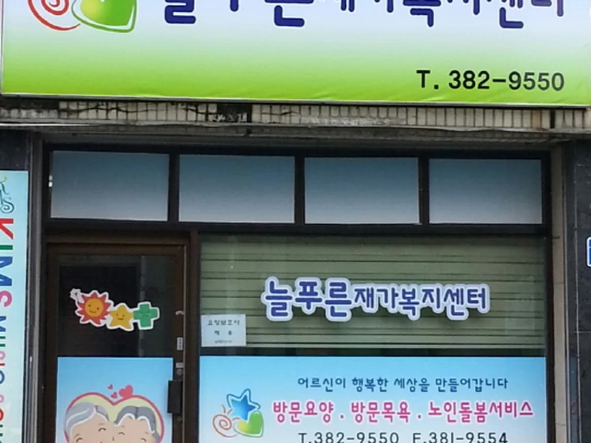 늘푸른재가복지센터 이미지 1