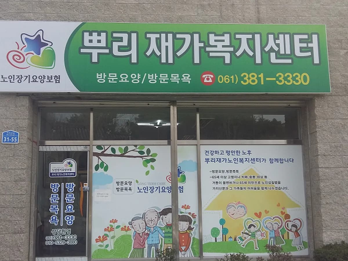 뿌리재가복지센터 이미지 3