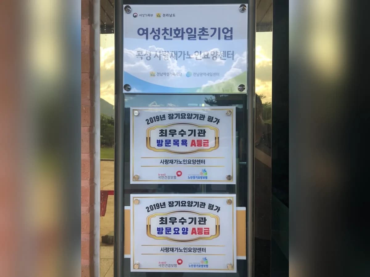 사랑재가노인요양센터 이미지 1