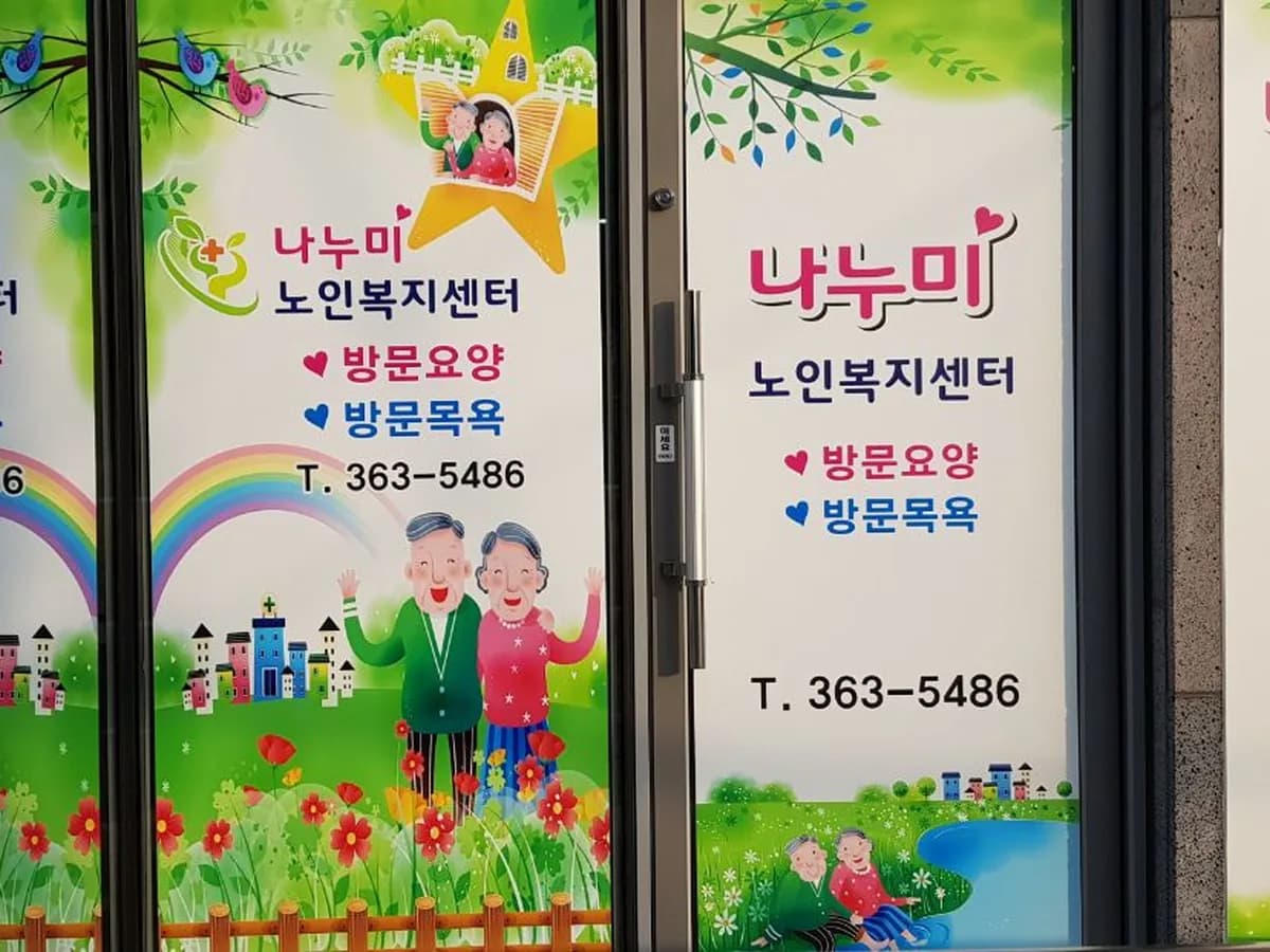나누미 노인복지센터 이미지 4