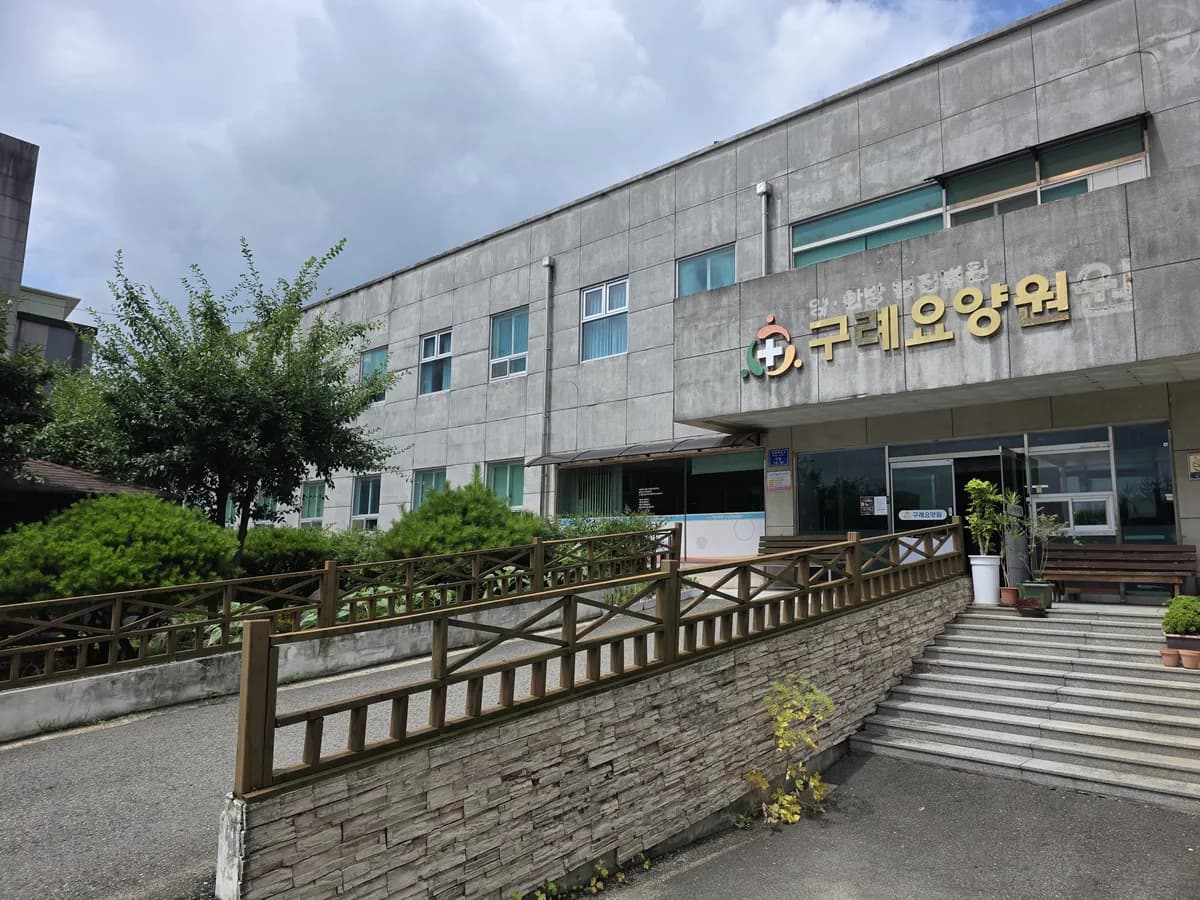 구례병원노인복지센터 이미지 3
