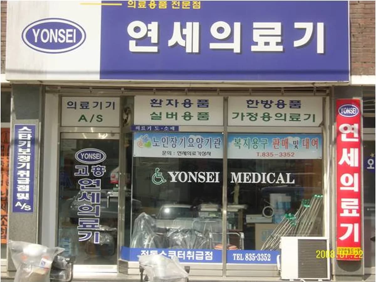 고흥연세의료기 이미지 8