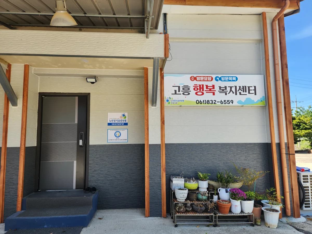 고흥행복복지센터 이미지 1