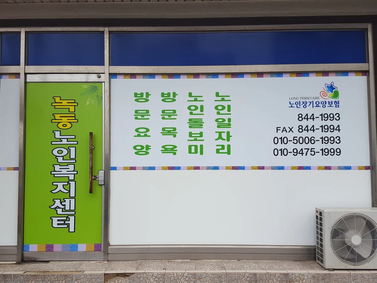 녹동노인복지센터 이미지 2