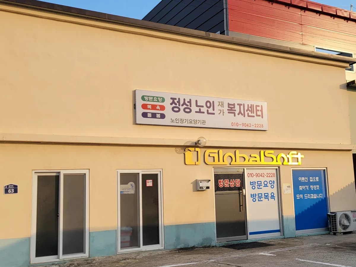 정성노인재가복지센터 이미지 1