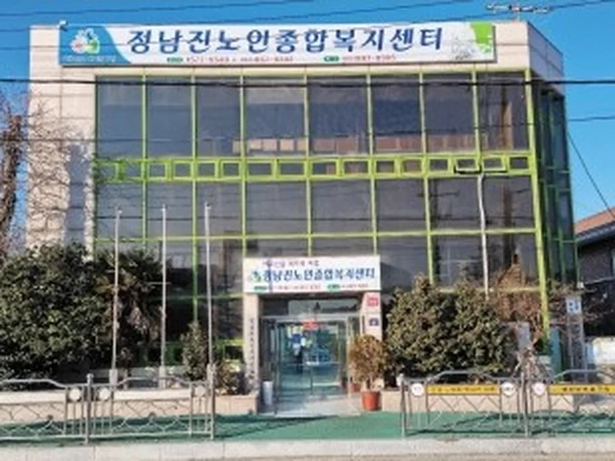 정남진노인복지센터 이미지 1