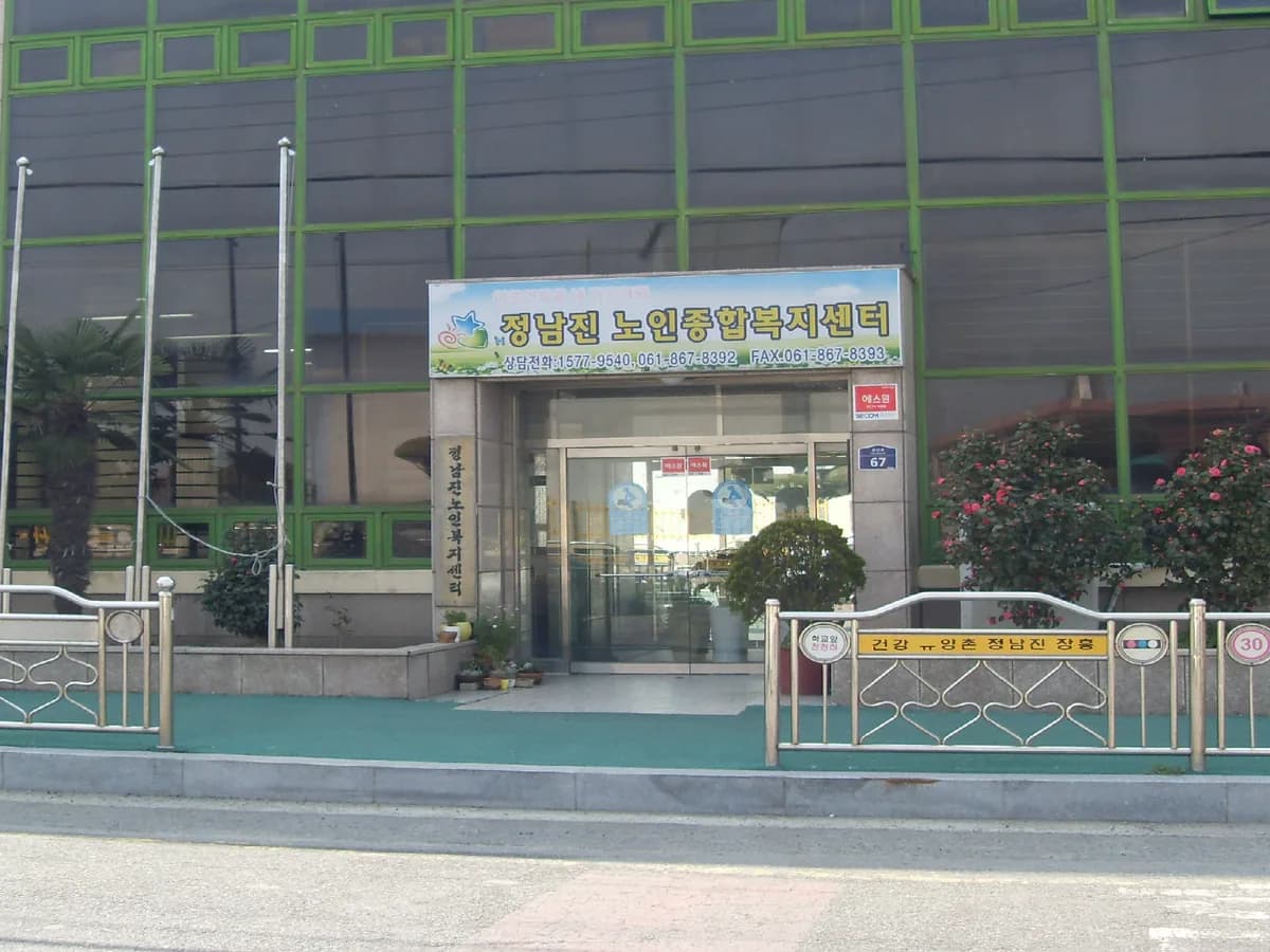 정남진노인복지센터 이미지 3
